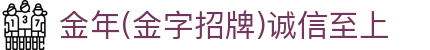 中国·金年会(金字招牌)诚信至上-JINNIANHUI
