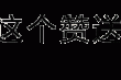 中超电竞规则介绍CSGO赛车战术分析F1赛车花絮专题